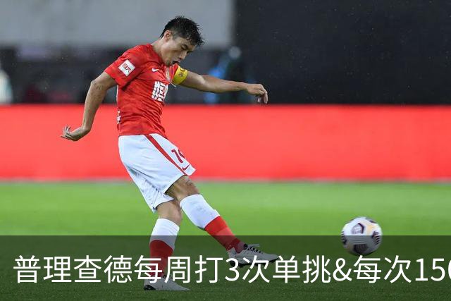 普理查德每周打3次单挑&每次150回合 若他命中率＜60%就要请客