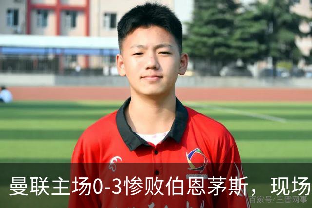 曼联主场0-3惨败伯恩茅斯，现场球迷高唱卡里克名字后狂嘘球员