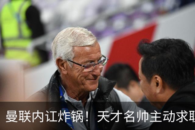 曼联内讧炸锅！天才名帅主动求职！两大派系吵翻了