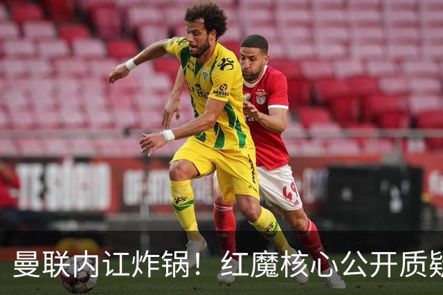 曼联内讧炸锅！红魔核心公开质疑卡里克！主帅帅位岌岌可危