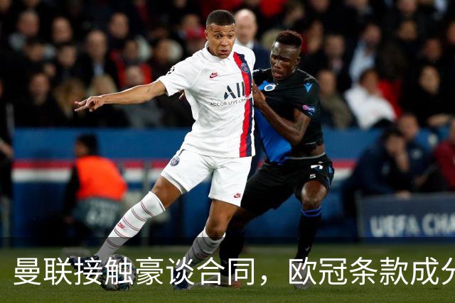 曼联接触豪谈合同，欧冠条款成分歧点