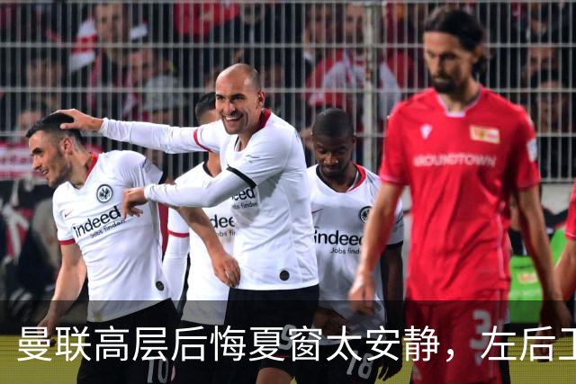 曼联高层后悔夏窗太安静，左后卫盯上两人