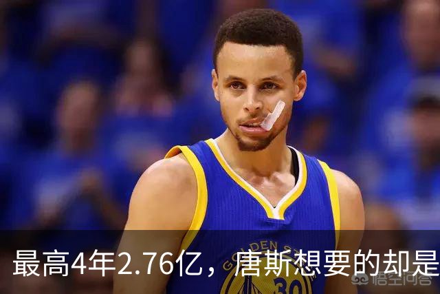 最高4年2.76亿，唐斯想要的却是2.25亿到2.4亿