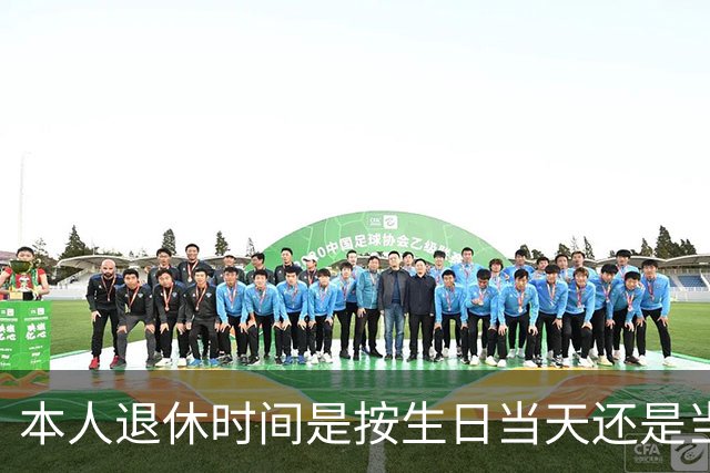 本人退休时间是按生日当天还是当月计算？权威解答来了