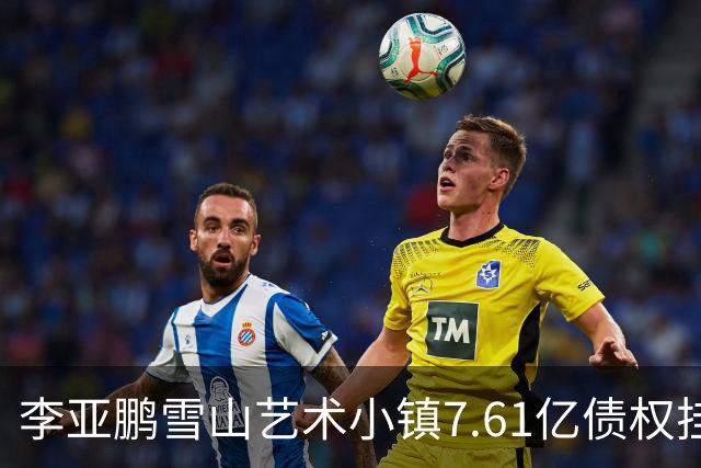 李亚鹏雪山艺术小镇7.61亿债权挂牌转让，项目公司已被申请破产！