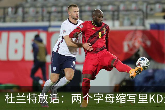 杜兰特放话：两个字母缩写里KD最牛，MJ/AI/KG都得往后排