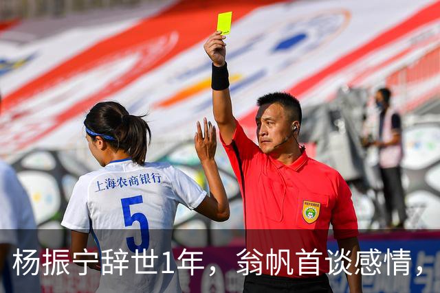 杨振宁辞世1年，翁帆首谈感情，假若人生重来，她会舍弃这个念头