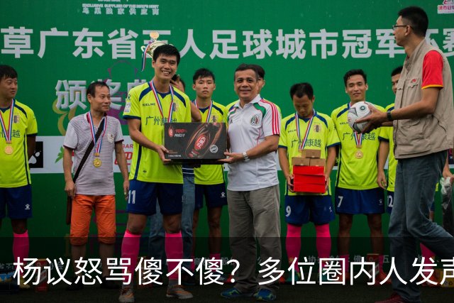 杨议怒骂傻不傻？多位圈内人发声，知情人爆料，对比结果惨不忍睹