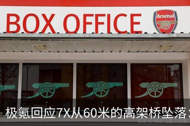 极氪回应7X从60米的高架桥坠落：事发时车载SOS紧急呼叫系统触发 协助联系救援