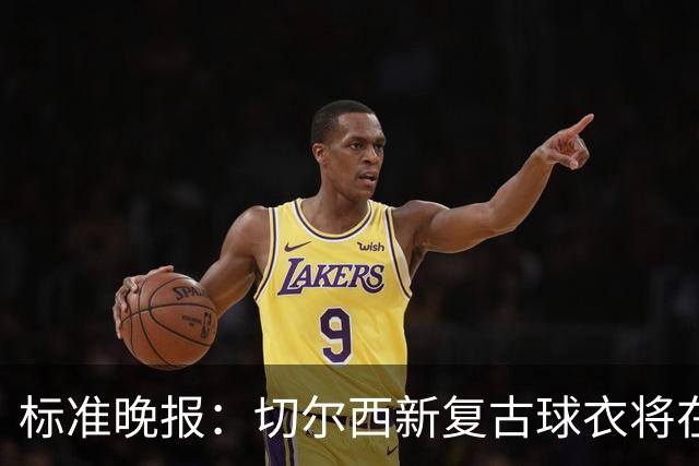 标准晚报：切尔西新复古球衣将在周末客战埃弗顿时首秀