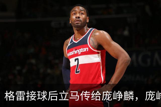 格雷接球后立马传给庞峥麟，庞峥麟顶着防守果断出手命中三分