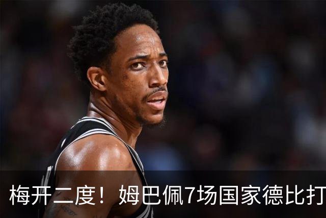 梅开二度！姆巴佩7场国家德比打进8球，并列历史最快