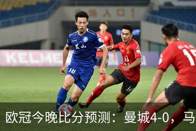 欧冠今晚比分预测：曼城4-0，马竞2-1，巴黎3-2，利物浦3-1
