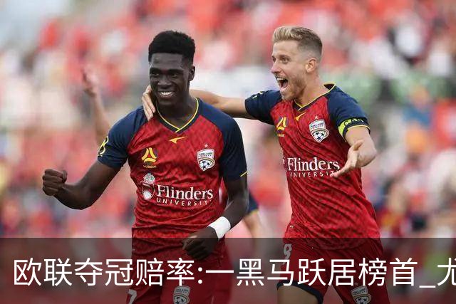 欧联夺冠赔率:一黑马跃居榜首 尤文第3米兰第4