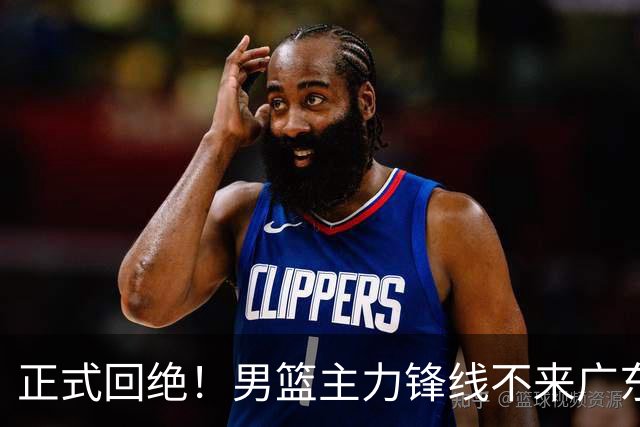正式回绝！男篮主力锋线不来广东，亚帅失去心仪侧翼强援？