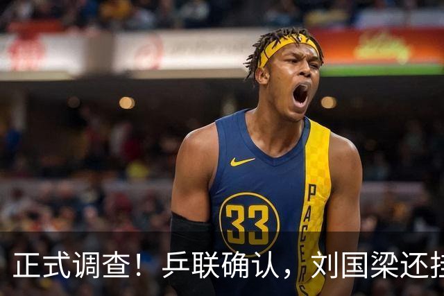 正式调查！乒联确认，刘国梁还挂职，孙颖莎拒绝越线球迷