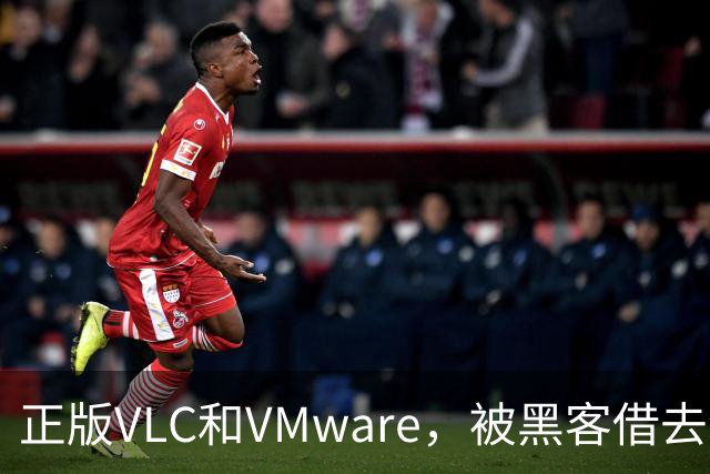 正版VLC和VMware，被黑客借去装木马