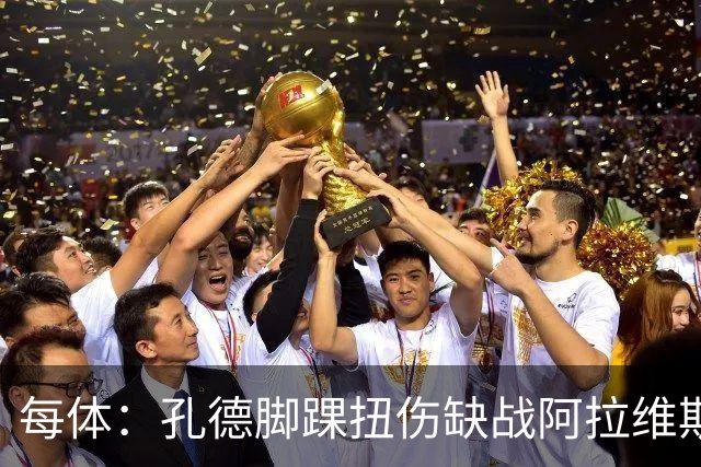 每体：孔德脚踝扭伤缺战阿拉维斯，或在欧冠对阵维拉时复出
