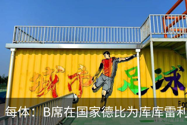 每体：B席在国家德比为库库雷利亚出头，指责亚马尔挑衅