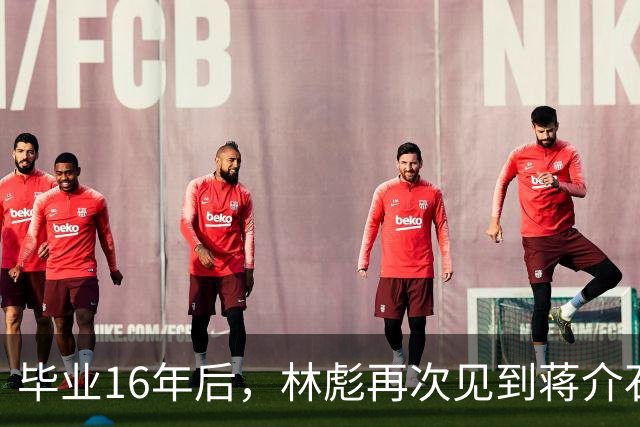 毕业16年后，林彪再次见到蒋介石，会面后蒋却在日记写：幼稚可叹