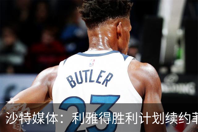 沙特媒体：利雅得胜利计划续约菲利克斯2年，年薪涨至1250万欧