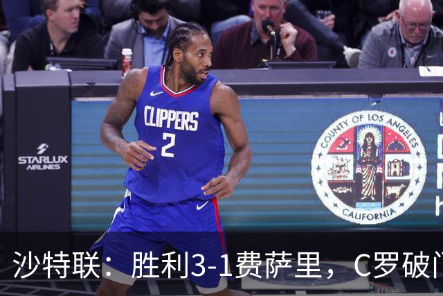 沙特联：胜利3-1费萨里，C罗破门，马内菲利克斯送助攻