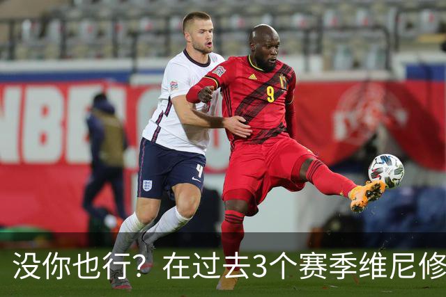 没你也行？在过去3个赛季维尼修斯缺席的西甲联赛中皇马9胜1负