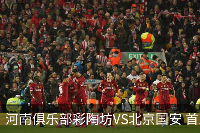河南俱乐部彩陶坊VS北京国安 首发及替补队员名单