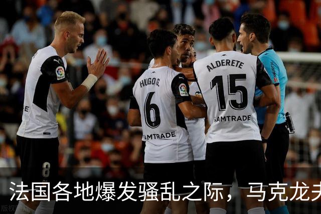 法国各地爆发骚乱之际，马克龙夫妇被曝在席琳·迪翁演唱会包厢里跳舞；当天全国抗议总人数达80万，约400人被捕，警察与抗议者激烈枪战