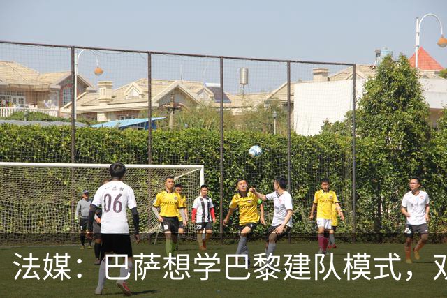 法媒：巴萨想学巴黎建队模式，双方互相影响
