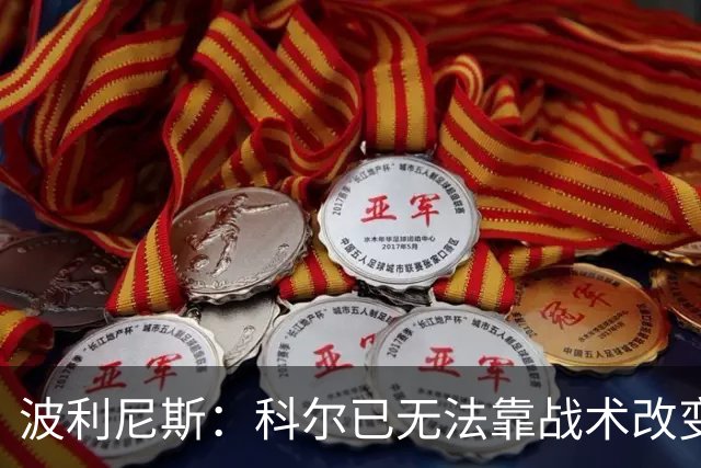 波利尼斯：科尔已无法靠战术改变现状 勇士球员老化需引进新球员