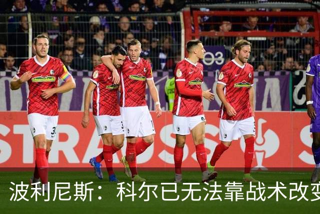 波利尼斯：科尔已无法靠战术改变现状 勇士球员老化需引进新球员