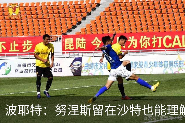 波耶特：努涅斯留在沙特也能理解，他大概率不会改换环境