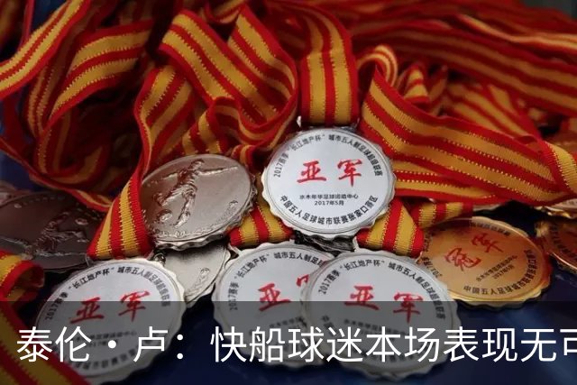 泰伦·卢：快船球迷本场表现无可挑剔，我们需要这样的支持
