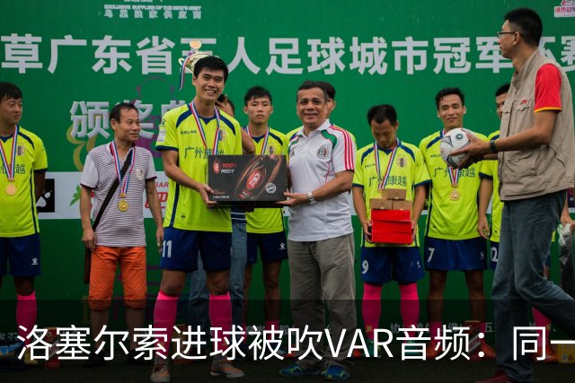 洛塞尔索进球被吹VAR音频：同一进攻阶段库乔手球，巴萨未获球权