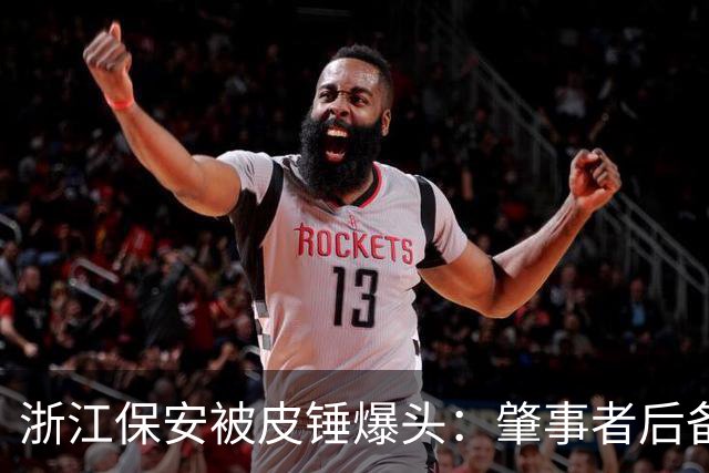 浙江保安被皮锤爆头：肇事者后备箱抄家伙专砸脑袋，倒地还不停手，警方一查原因离谱到让人无语