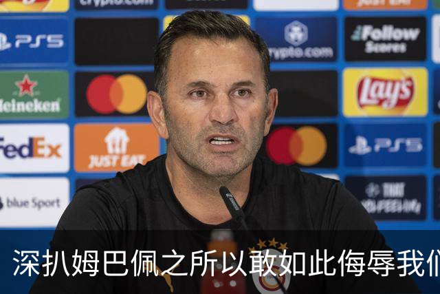 深扒姆巴佩之所以敢如此侮辱我们的深层次原因！