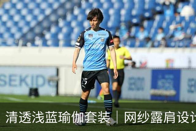 清透浅蓝瑜伽套装｜网纱露肩设计，柔和勾勒舒展身形