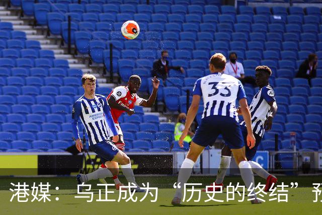 港媒：乌正成为“历史的终结”预言破灭之地