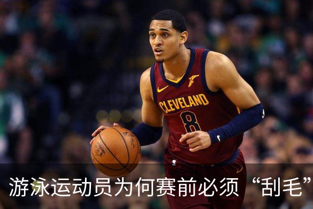 游泳运动员为何赛前必须“刮毛”？背后原因你知道吗？