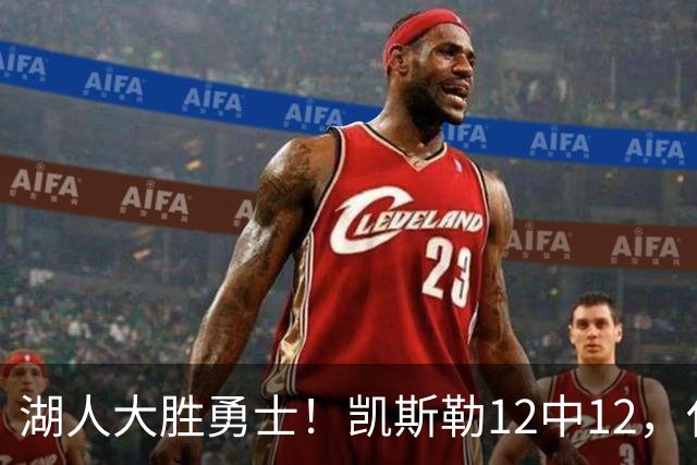 湖人大胜勇士！凯斯勒12中12，化身“巨灵神”误入矮人国