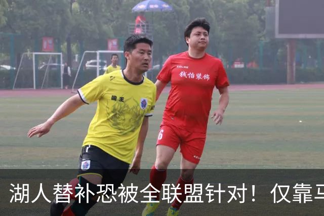 湖人替补恐被全联盟针对！仅靠马穆，格兰姆斯哑火，2将低迷阻碍上限