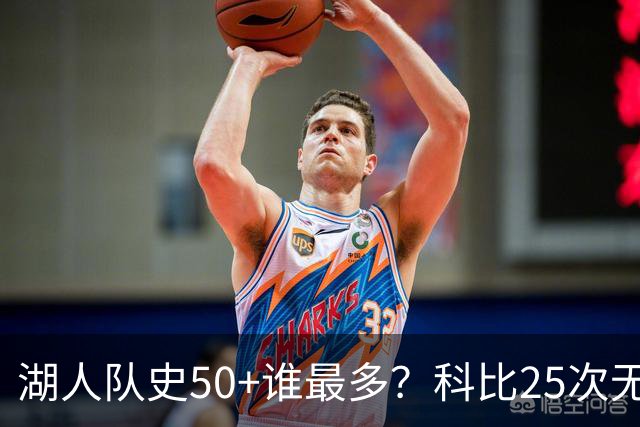 湖人队史50+谁最多？科比25次无人可及 东詹里上榜 仅13人留名