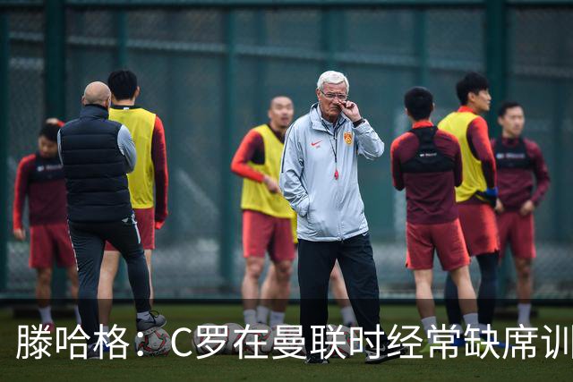 滕哈格：C罗在曼联时经常缺席训练 他辜负了球队和我