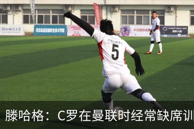 滕哈格：C罗在曼联时经常缺席训练 他辜负了球队和我