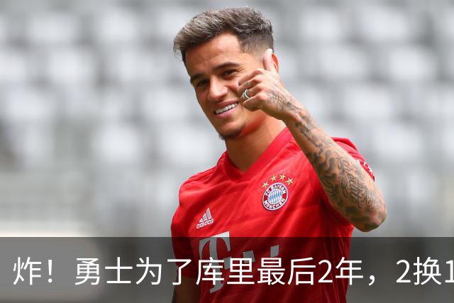 炸！勇士为了库里最后2年，2换1豪赌胖虎？