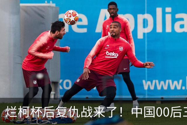 烂柯杯后复仇战来了！中国00后三剑客，剑指国手山脉杯！