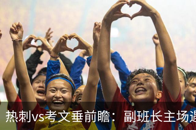 热刺vs考文垂前瞻：副班长主场遇上升班马，热刺首胜要来了