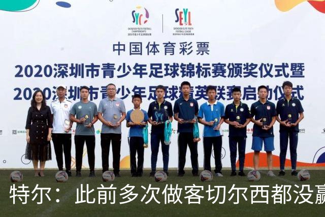 特尔：此前多次做客切尔西都没赢球，这粒进球对我意义非凡