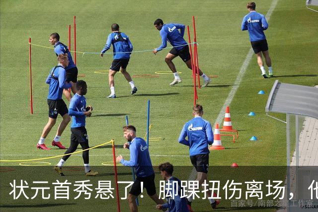 状元首秀悬了！脚踝扭伤离场，他边走边说我没事